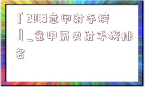 『2013意甲射手榜』_意甲历史射手榜排名