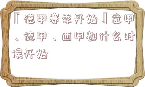 『德甲赛季开始』意甲、德甲、西甲都什么时候开始