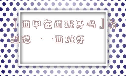 『西甲在西班牙吗』桑坦德——西班牙