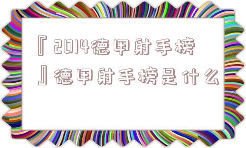 『2014德甲射手榜』德甲射手榜是什么