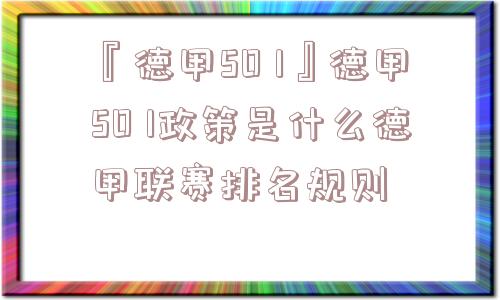 『德甲50 1』德甲50 1政策是什么德甲联赛排名规则