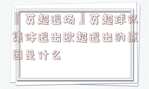 『英超退场』英超球队集体退出欧超退出的原因是什么