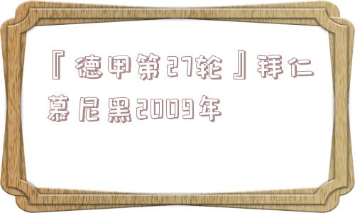 『德甲第27轮』拜仁慕尼黑2009年