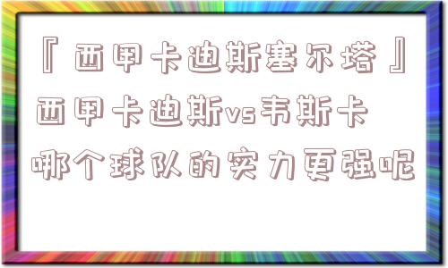 『西甲卡迪斯塞尔塔』西甲卡迪斯vs韦斯卡哪个球队的实力更强呢