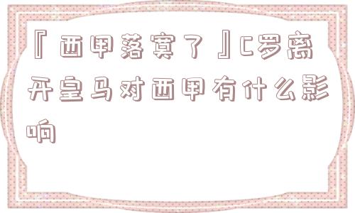 『西甲落寞了』C罗离开皇马对西甲有什么影响