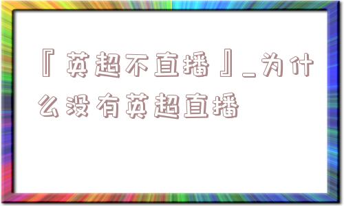 『英超不直播』_为什么没有英超直播