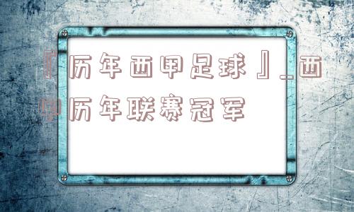 『历年西甲足球』_西甲历年联赛冠军