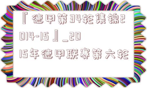 『德甲第34轮集锦2014-15』_2015年德甲联赛第六轮