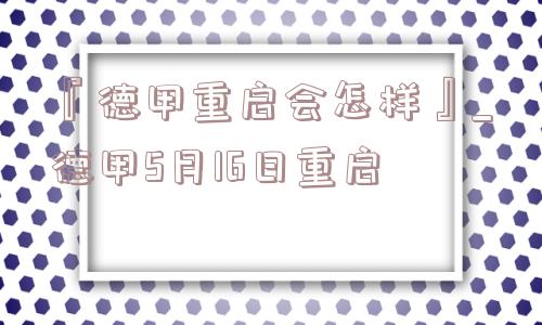 『德甲重启会怎样』_德甲5月16日重启