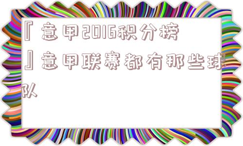 『意甲2016积分榜』意甲联赛都有那些球队