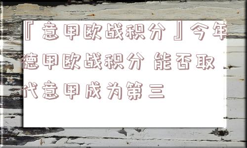 『意甲欧战积分』今年德甲欧战积分 能否取代意甲成为第三