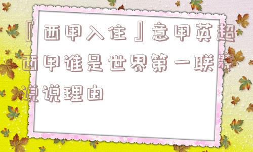 『西甲入住』意甲英超西甲谁是世界第一联赛说说理由