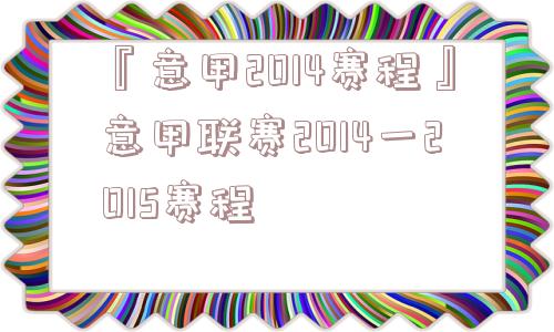 『意甲2014赛程』意甲联赛2014一2015赛程