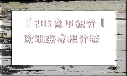 『2013意甲积分』欧洲联赛积分榜