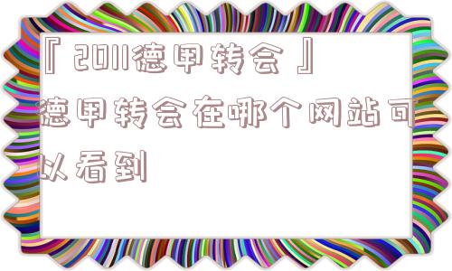 『2011德甲转会』德甲转会在哪个网站可以看到