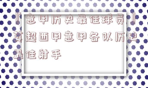 『意甲历史最佳球员』英超西甲意甲各队历史最佳射手