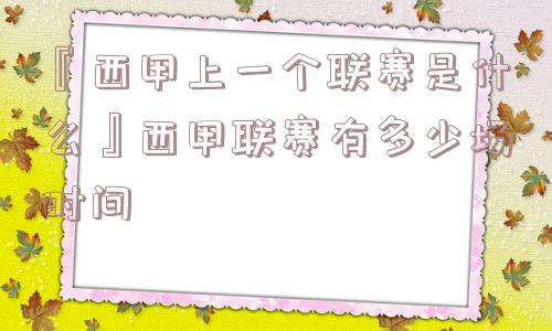 『西甲上一个联赛是什么』西甲联赛有多少场时间