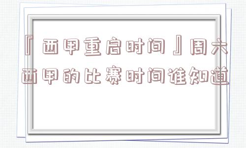 『西甲重启时间』周六西甲的比赛时间谁知道