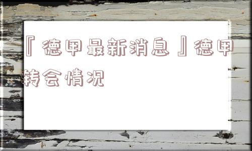 『德甲最新消息』德甲转会情况