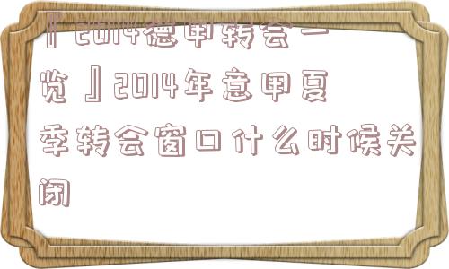 『2014德甲转会一览』2014年意甲夏季转会窗口什么时候关闭