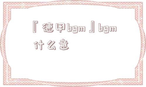 『德甲bgm』bgm 什么意