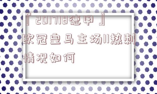 『201718德甲』欧冠皇马主场11热刺情况如何