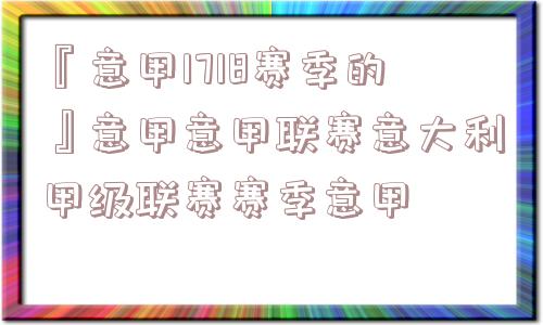 『意甲1718赛季的』意甲意甲联赛意大利甲级联赛赛季意甲