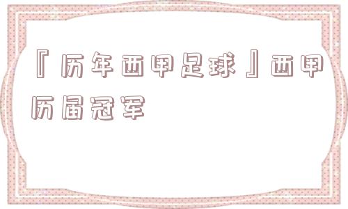 『历年西甲足球』西甲历届冠军