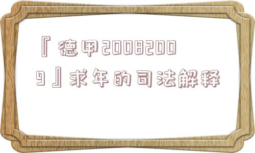 『德甲20082009』求年的司法解释