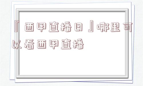 『西甲直播日』哪里可以看西甲直播