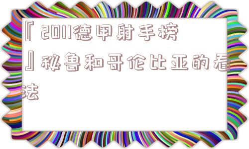 『2011德甲射手榜』秘鲁和哥伦比亚的看法