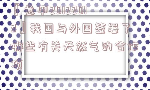 『意甲20122013』我国与外国签署了哪些有关天然气的合作项