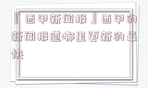 『西甲新闻报』西甲的新闻报道哪里更新的最快