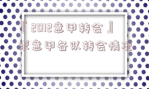 『2012意甲转会』求意甲各队转会情况