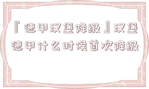 『德甲汉堡降级』汉堡德甲什么时候首次降级