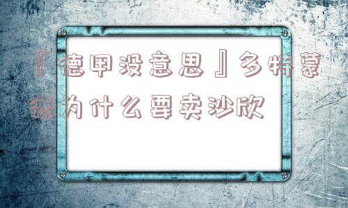 『德甲没意思』多特蒙德为什么要卖沙欣