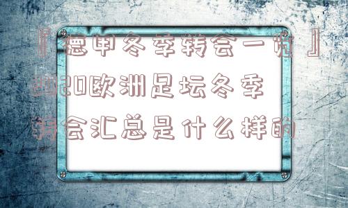 『德甲冬季转会一览』2020欧洲足坛冬季转会汇总是什么样的