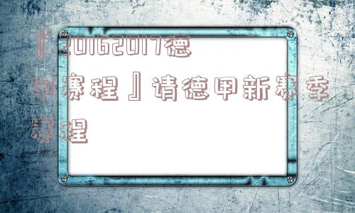 『20162017德甲赛程』请德甲新赛季赛程