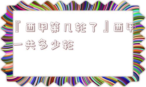 『西甲第几轮了』西甲一共多少轮