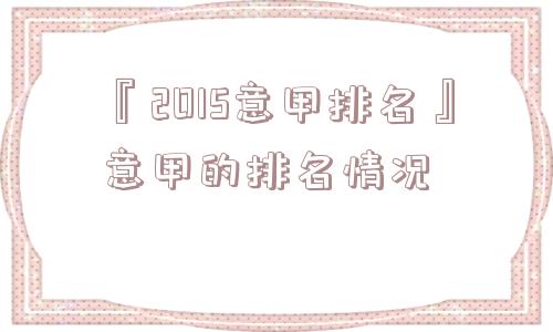 『2015意甲排名』意甲的排名情况