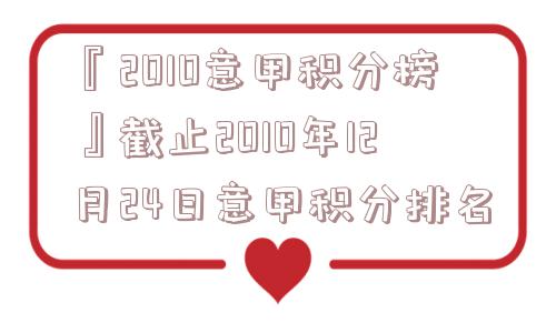 『2010意甲积分榜』截止2010年12月24日意甲积分排名