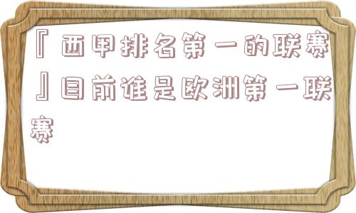 『西甲排名第一的联赛』目前谁是欧洲第一联赛