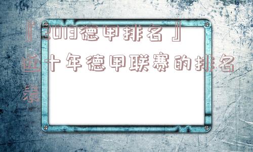 『2013德甲排名』近十年德甲联赛的排名表