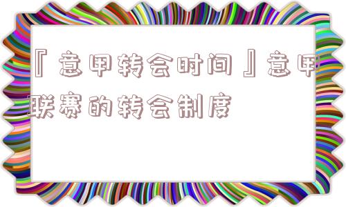 『意甲转会时间』意甲联赛的转会制度