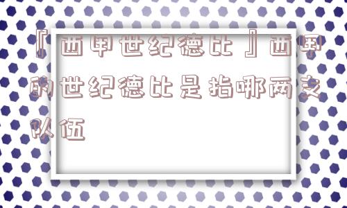 『西甲世纪德比』西甲的世纪德比是指哪两支队伍