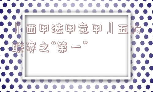 『西甲法甲意甲』五大联赛之“第一”