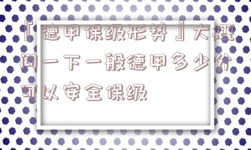 『德甲保级形势』大概问一下一般德甲多少分可以安全保级