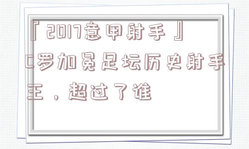 『2017意甲射手』C罗加冕足坛历史射手王，超过了谁