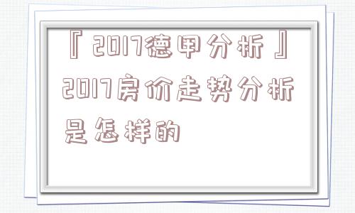 『2017德甲分析』2017房价走势分析是怎样的