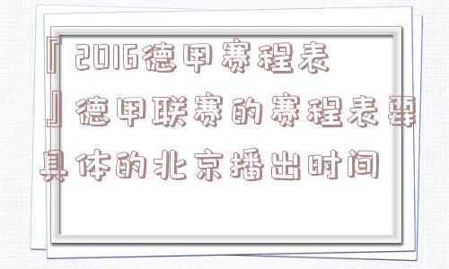 『2016德甲赛程表』德甲联赛的赛程表要具体的北京播出时间